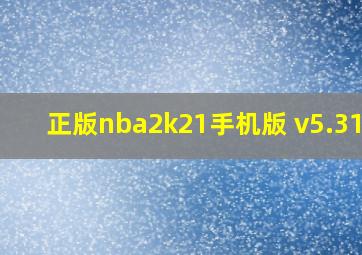 正版nba2k21手机版 v5.31.2